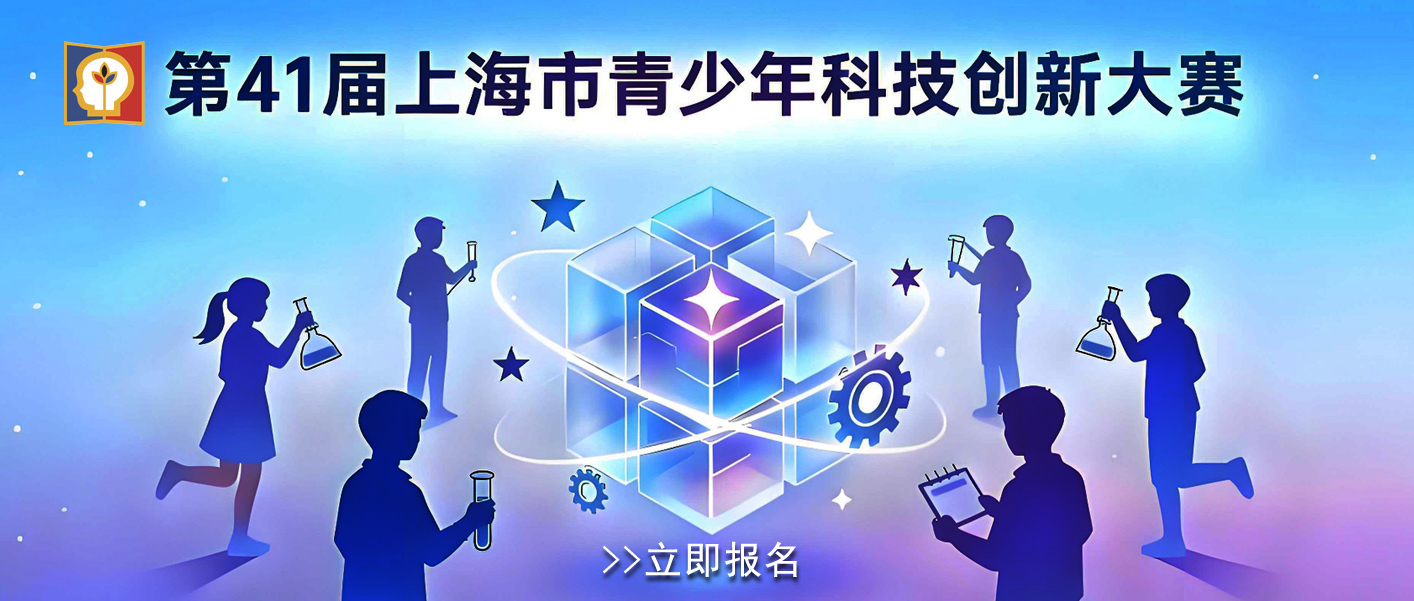 第41届上海市青少年科技创新大赛