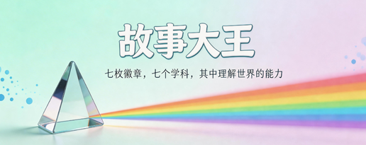 故事大王