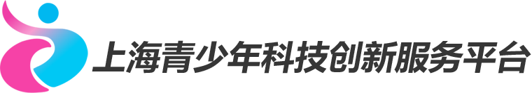 上海青少年科技创新服务平台
