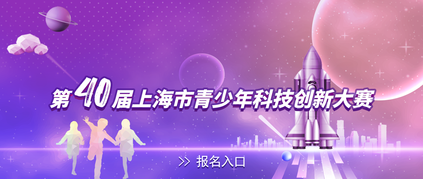 第40届上海市青少年科技创新大赛