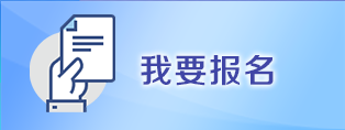 我要报名