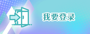 我要登录