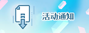 通知公告