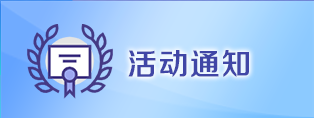 活动通知
