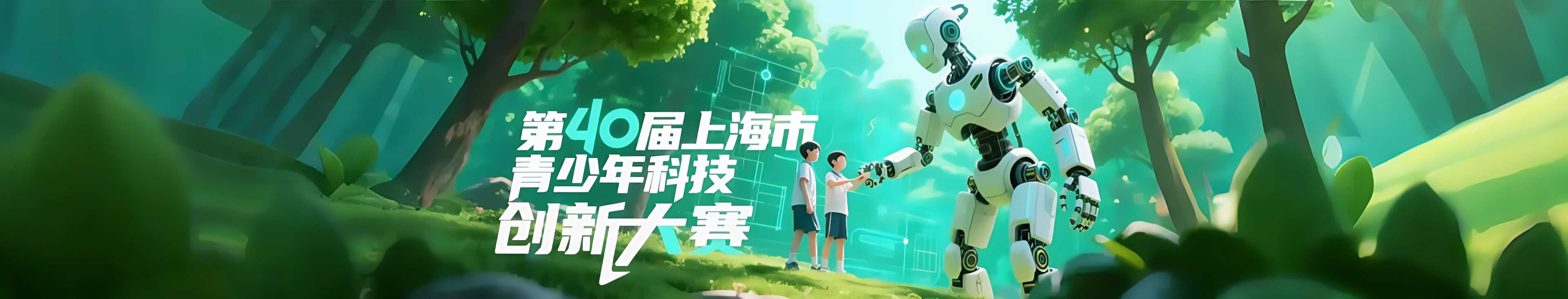 上海市青少年科技创新大赛