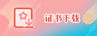 证书下载