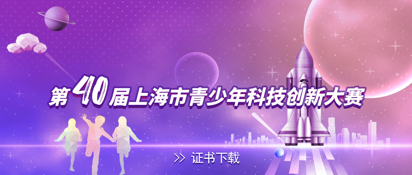 第40届上海市青少年科技创新大赛